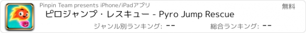 おすすめアプリ ピロジャンプ・レスキュー - Pyro Jump Rescue