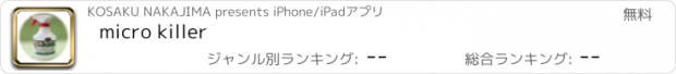おすすめアプリ micro killer