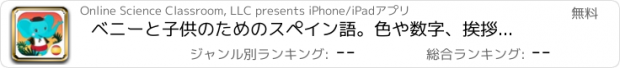 おすすめアプリ ベニーと子供のためのスペイン語。色や数字、挨拶や家族、食べ物や果物、動物、無料単語の発音に注意してください。フラッシュカードでスペイン語を学ぶ