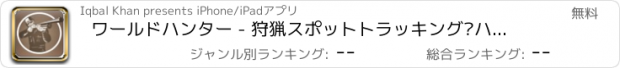 おすすめアプリ ワールドハンター - 狩猟スポットトラッキング·ハント共有アプリ無料