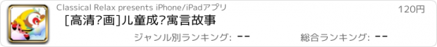 おすすめアプリ [高清动画]儿童成语寓言故事