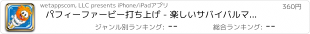 おすすめアプリ パフィーファービー打ち上げ - 楽しいサバイバルマニアの収集