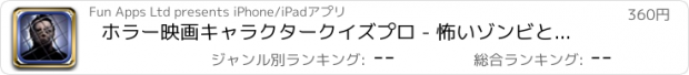 おすすめアプリ ホラー映画キャラクタークイズプロ - 怖いゾンビとリビングデッドタイル版 - 広告、無料お試し版