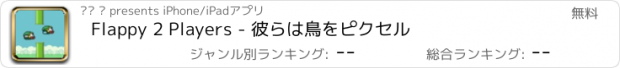 おすすめアプリ Flappy 2 Players - 彼らは鳥をピクセル