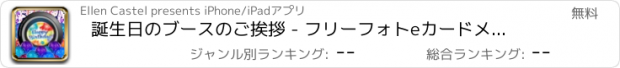 おすすめアプリ 誕生日のブースのご挨拶 - フリーフォトeカードメーカー