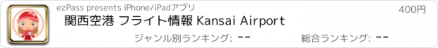 おすすめアプリ 関西空港 フライト情報 Kansai Airport