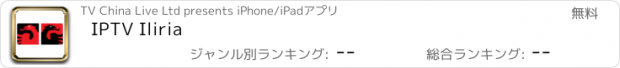 おすすめアプリ IPTV Iliria