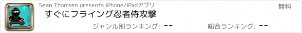 おすすめアプリ すぐにフライング忍者侍攻撃