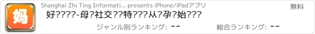 おすすめアプリ 好妈妈团购-母婴社交团购特卖闪购从怀孕开始囤货吧