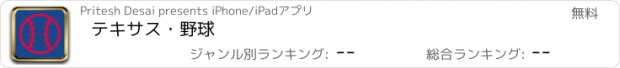 おすすめアプリ テキサス・野球