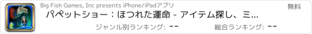 おすすめアプリ パペットショー：ほつれた運命 - アイテム探し、ミステリー、パズル、謎解き、アドベンチャー