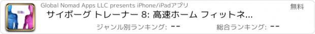 おすすめアプリ サイボーグ トレーナー 8: 高速ホーム フィットネス トレーニング ソリューション