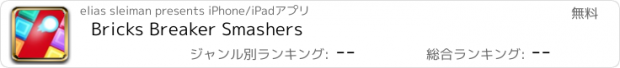 おすすめアプリ Bricks Breaker Smashers