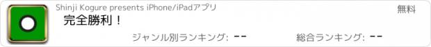 おすすめアプリ 完全勝利！