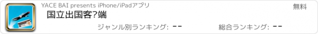 おすすめアプリ 国立出国客户端