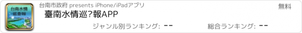 おすすめアプリ 臺南水情巡查報APP