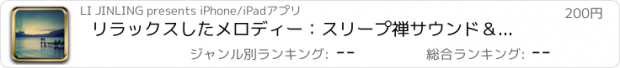 おすすめアプリ リラックスしたメロディー：スリープ禅サウンド＆不眠症、瞑想、ヨガ、解凍、ベビーリラクゼーションのためのホワイトノイズ