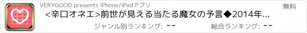 おすすめアプリ <辛口オネエ>前世が見える当たる魔女の予言◆2014年恋人ができる占い