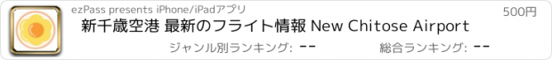 おすすめアプリ 新千歳空港 最新のフライト情報 New Chitose Airport