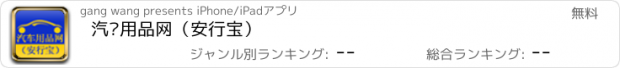 おすすめアプリ 汽车用品网（安行宝）