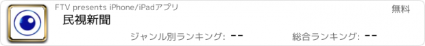 おすすめアプリ 民視新聞