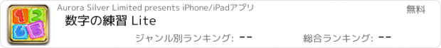 おすすめアプリ 数字の練習 Lite