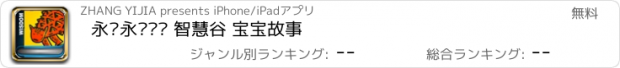 おすすめアプリ 永远永远爱你 智慧谷 宝宝故事