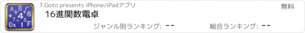 おすすめアプリ 16進関数電卓