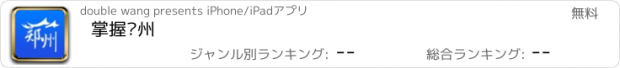 おすすめアプリ 掌握郑州