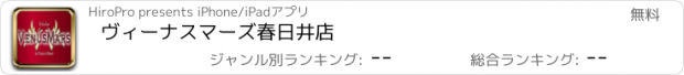 おすすめアプリ ヴィーナスマーズ春日井店