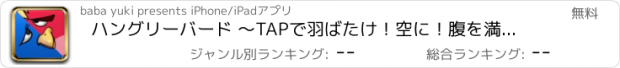 おすすめアプリ ハングリーバード 〜TAPで羽ばたけ！空に！腹を満たせ！〜