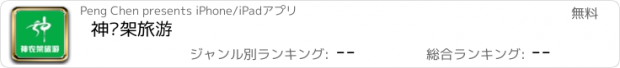 おすすめアプリ 神农架旅游