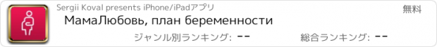 おすすめアプリ МамаЛюбовь, план беременности