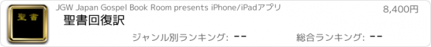 おすすめアプリ 聖書回復訳