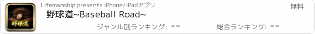 おすすめアプリ 野球道~Baseball Road~