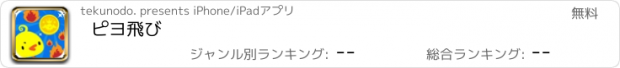 おすすめアプリ ピヨ飛び