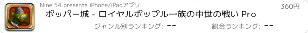 おすすめアプリ ポッパー城 - ロイヤルポップル一族の中世の戦い Pro