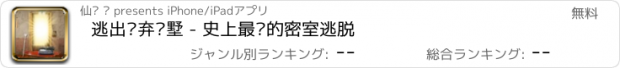 おすすめアプリ 逃出废弃别墅 - 史上最难的密室逃脱