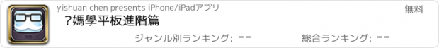 おすすめアプリ 爸媽學平板進階篇