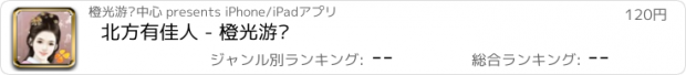 おすすめアプリ 北方有佳人 - 橙光游戏