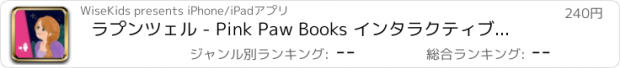 おすすめアプリ ラプンツェル - Pink Paw Books インタラクティブな童話シリーズ