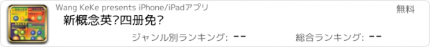 おすすめアプリ 新概念英语四册免费