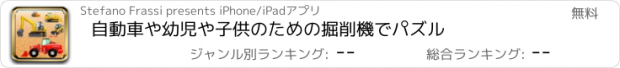 おすすめアプリ 自動車や幼児や子供のための掘削機でパズル