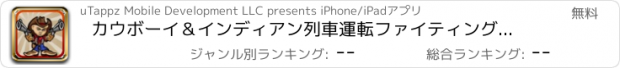 おすすめアプリ カウボーイ＆インディアン列車運転ファイティングバトル - ファーストトラックドライブジャンピングフリーファイトエクスプレス