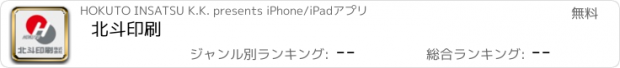 おすすめアプリ 北斗印刷