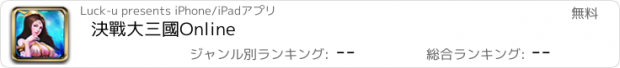 おすすめアプリ 決戰大三國Online