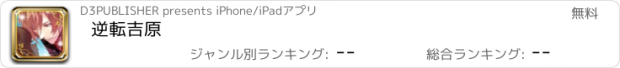 おすすめアプリ 逆転吉原