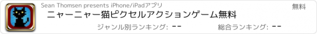 おすすめアプリ ニャーニャー猫ピクセルアクションゲーム無料