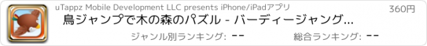 おすすめアプリ 鳥ジャンプで木の森のパズル - バーディージャングルツリーハウスフライヤーマニアプロ