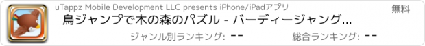 おすすめアプリ 鳥ジャンプで木の森のパズル - バーディージャングルツリーハウスフライヤーマニア無料